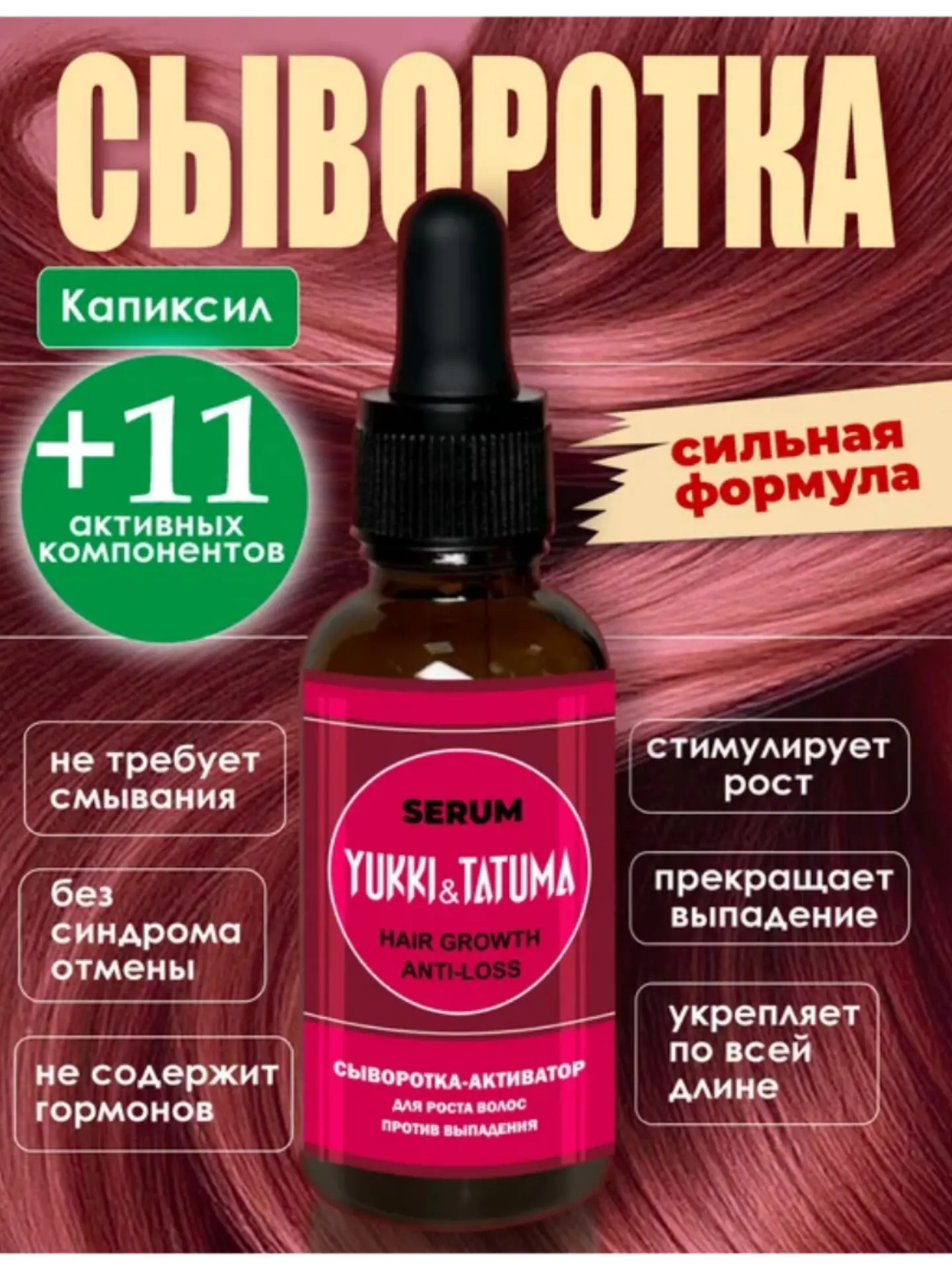 ✨Сыворотка для роста волос с капиксилом против выпадения✨