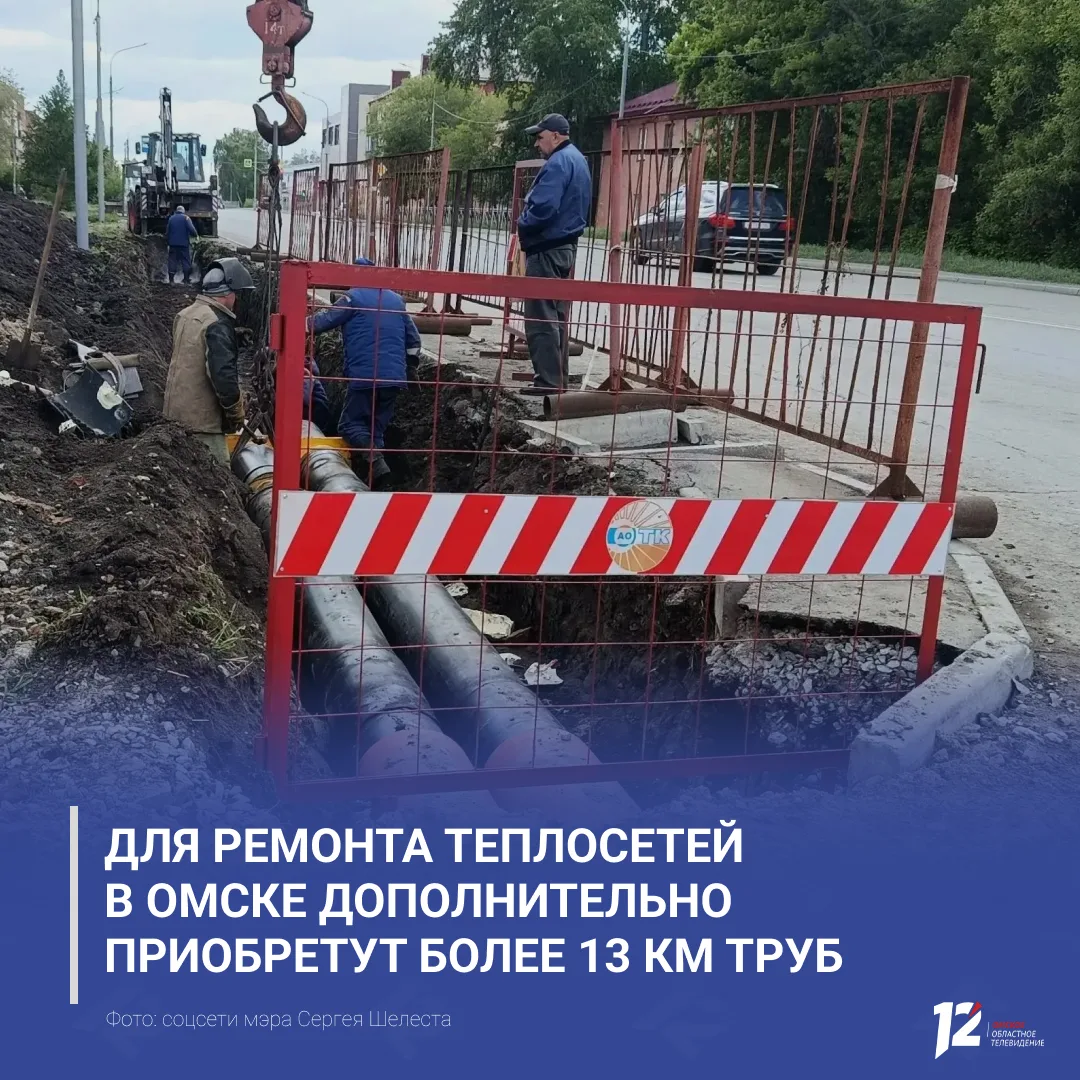 🛠️ Для ремонта теплосетей в Омске дополнительно приобретут более 13 км труб

Об этом сообщил мэр Се