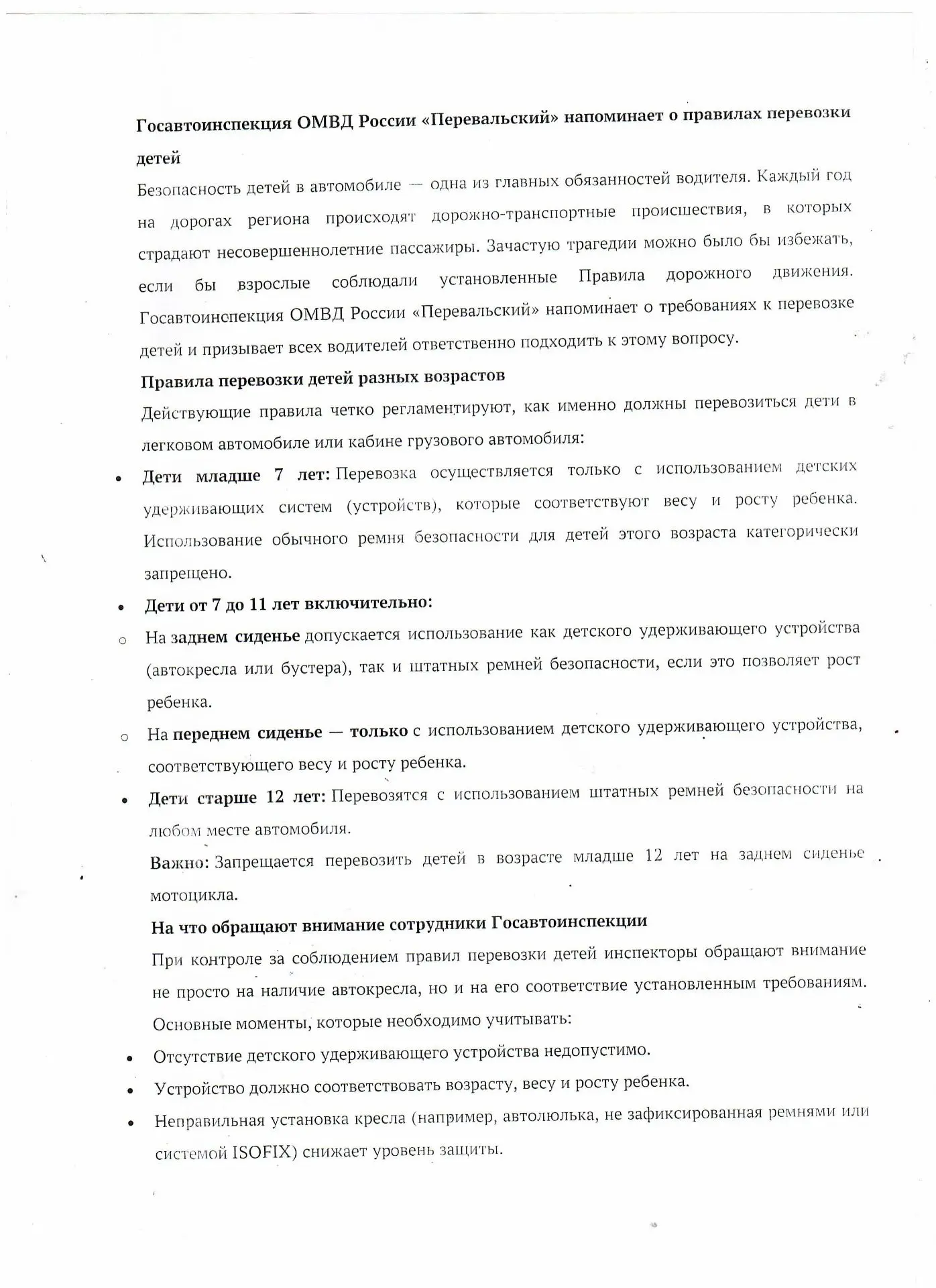 Госавтоинспекция напоминает о правилах перевозки детей