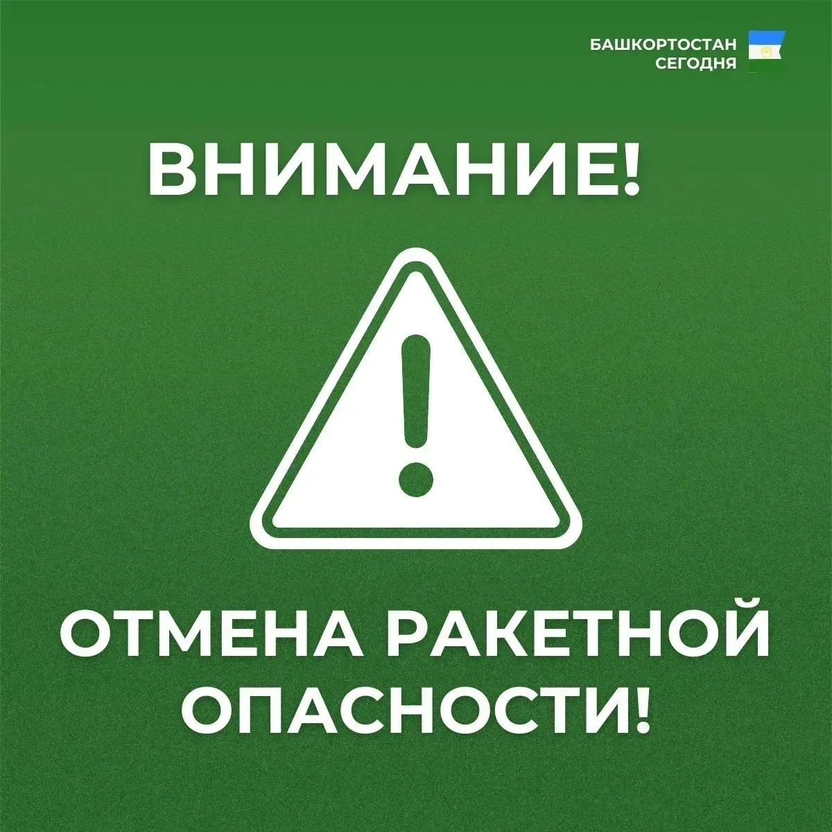 Режимы «Беспилотная опасность» и «Ракетная опасность» в республике сняты.