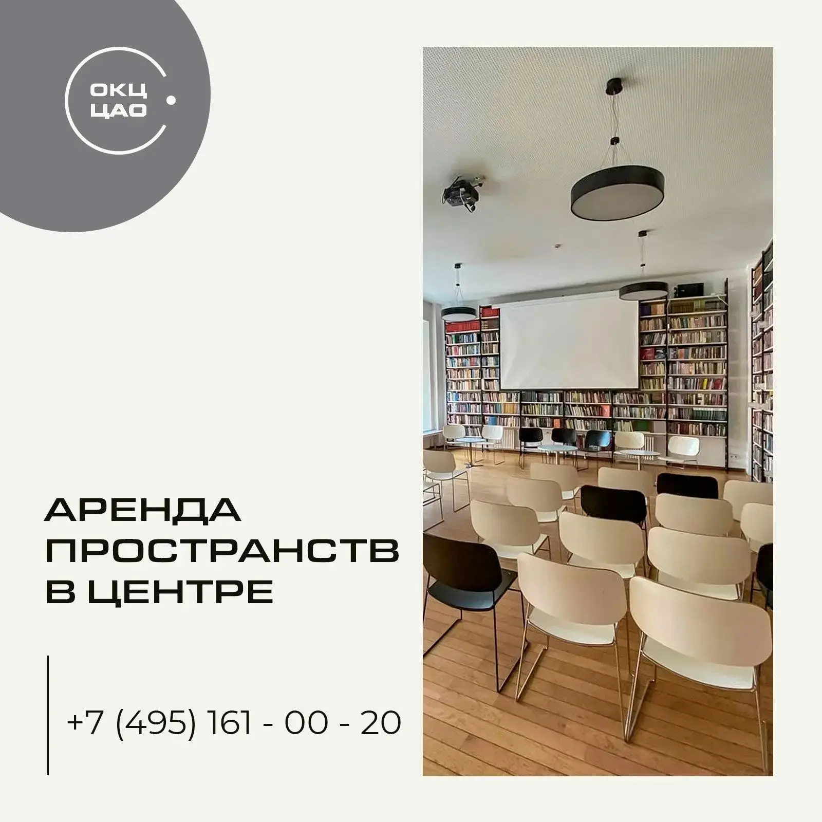 🏠Ищете аренду в центре Москвы? В #ОКЦЦАО вы можете арендовать площадку по выгодной цене.