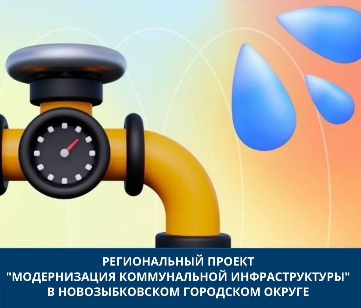 В Новозыбкове в рамках регионального проекта «Модернизация коммунальной инфраструктуры» с привлечени