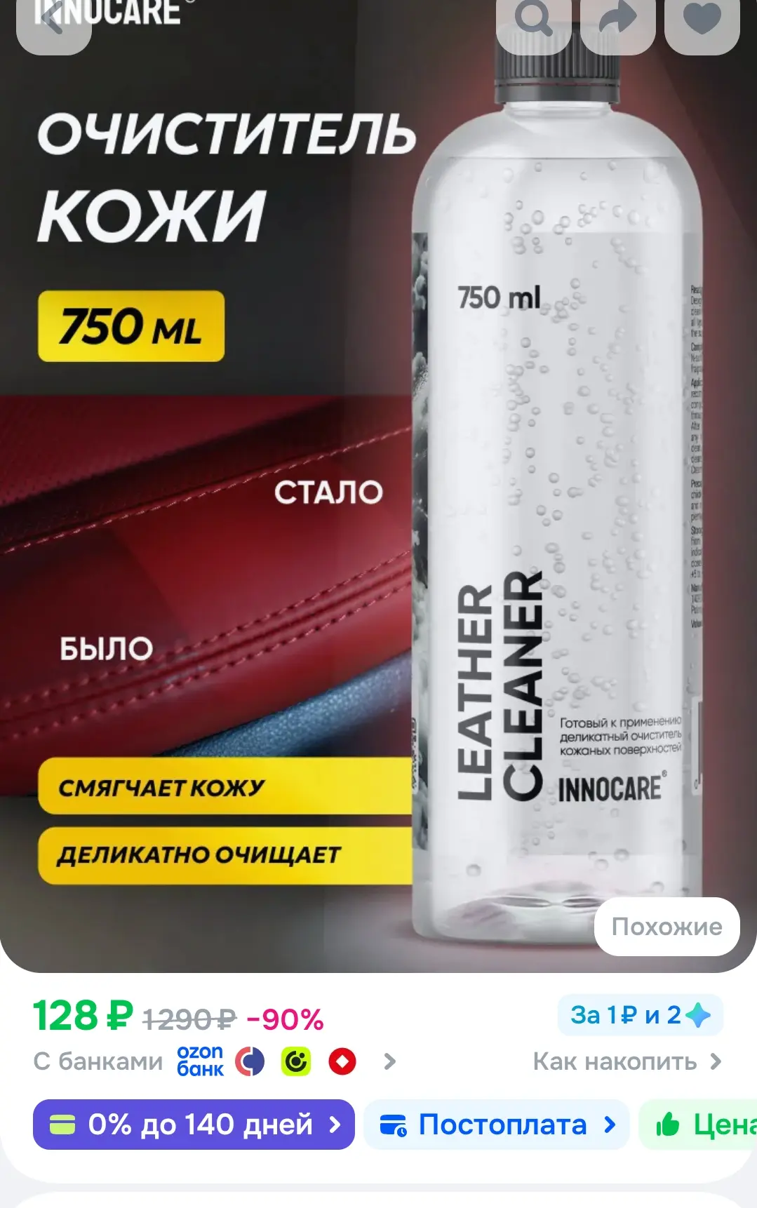 Деликатный очиститель кожи салона автомобиля Innocare Leather Cleaner, 750 мл
