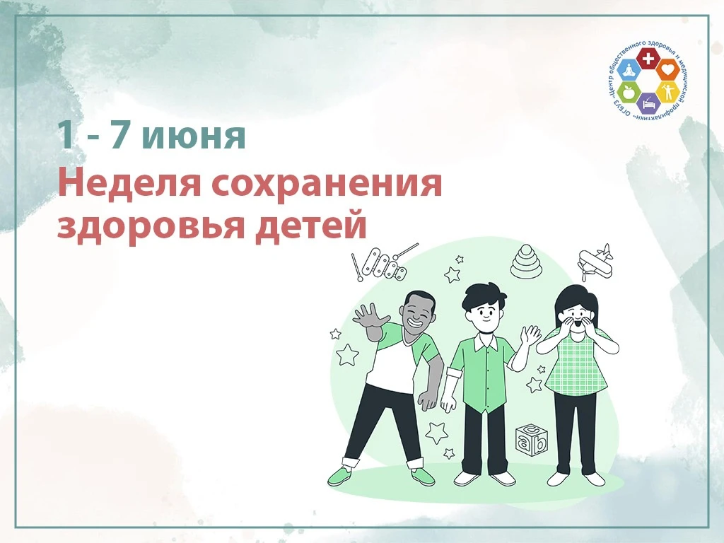 👶Здоровое детство - счастливое будущее! 
 
Ежегодно в начале лета стартует Всероссийская неделя, на