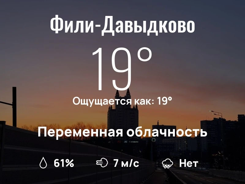 Что с погодой в Фили-Давыдково?