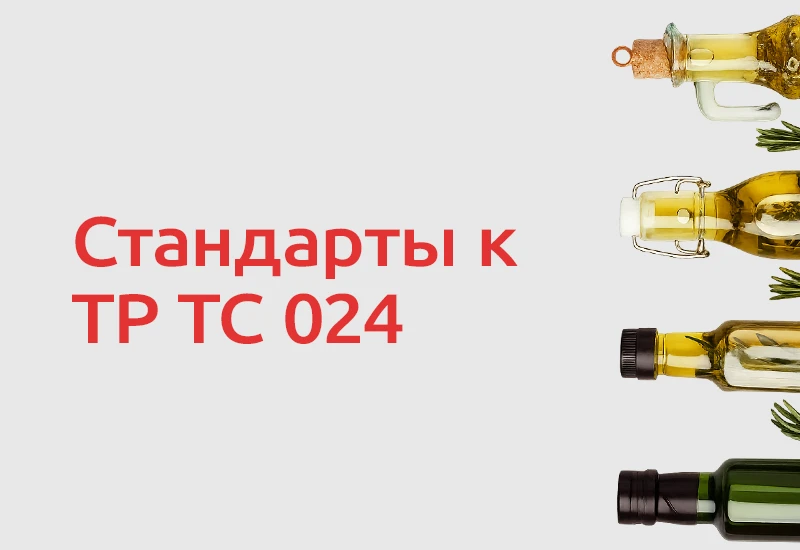 🏛 ЕЭК обновила перечень стандартов, которые помогают соблюдать требования ТР ТС 024/20...