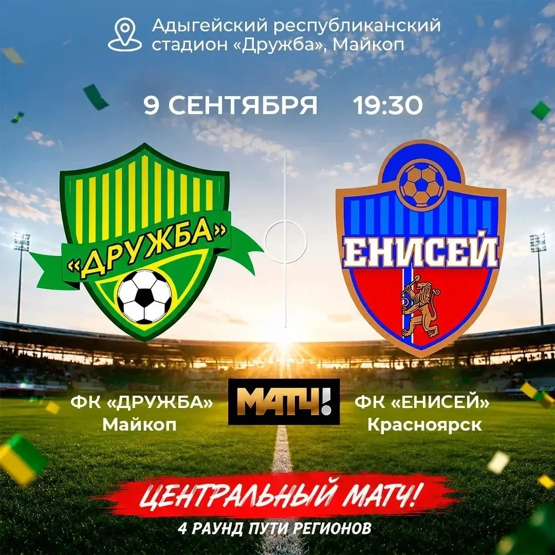 Жители и гости Майкопа приглашаются на большой футбольный праздник!