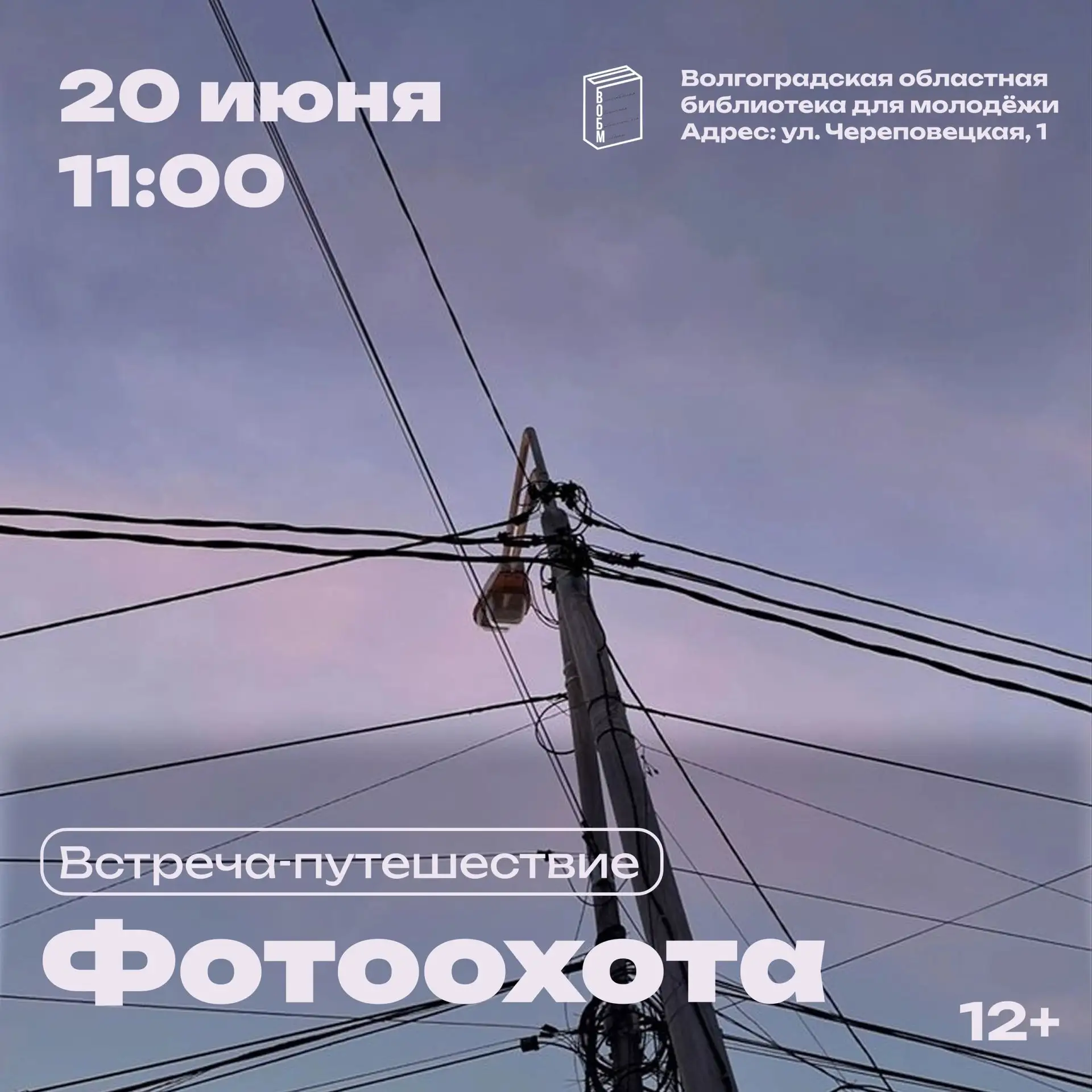 Встреча-путешествие «Фотоохота» в рамках творческой площадки «ИЛЛЮМИНАТОР» (12+) 

20 июня в 11:00 н