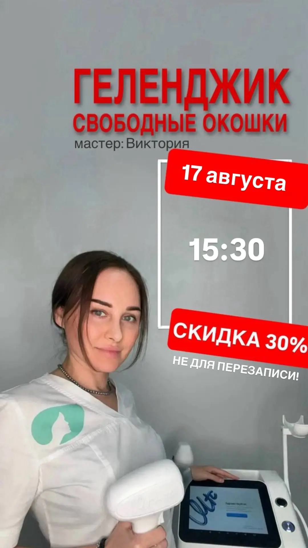 Свободные окошки со скидкой 30%🔥