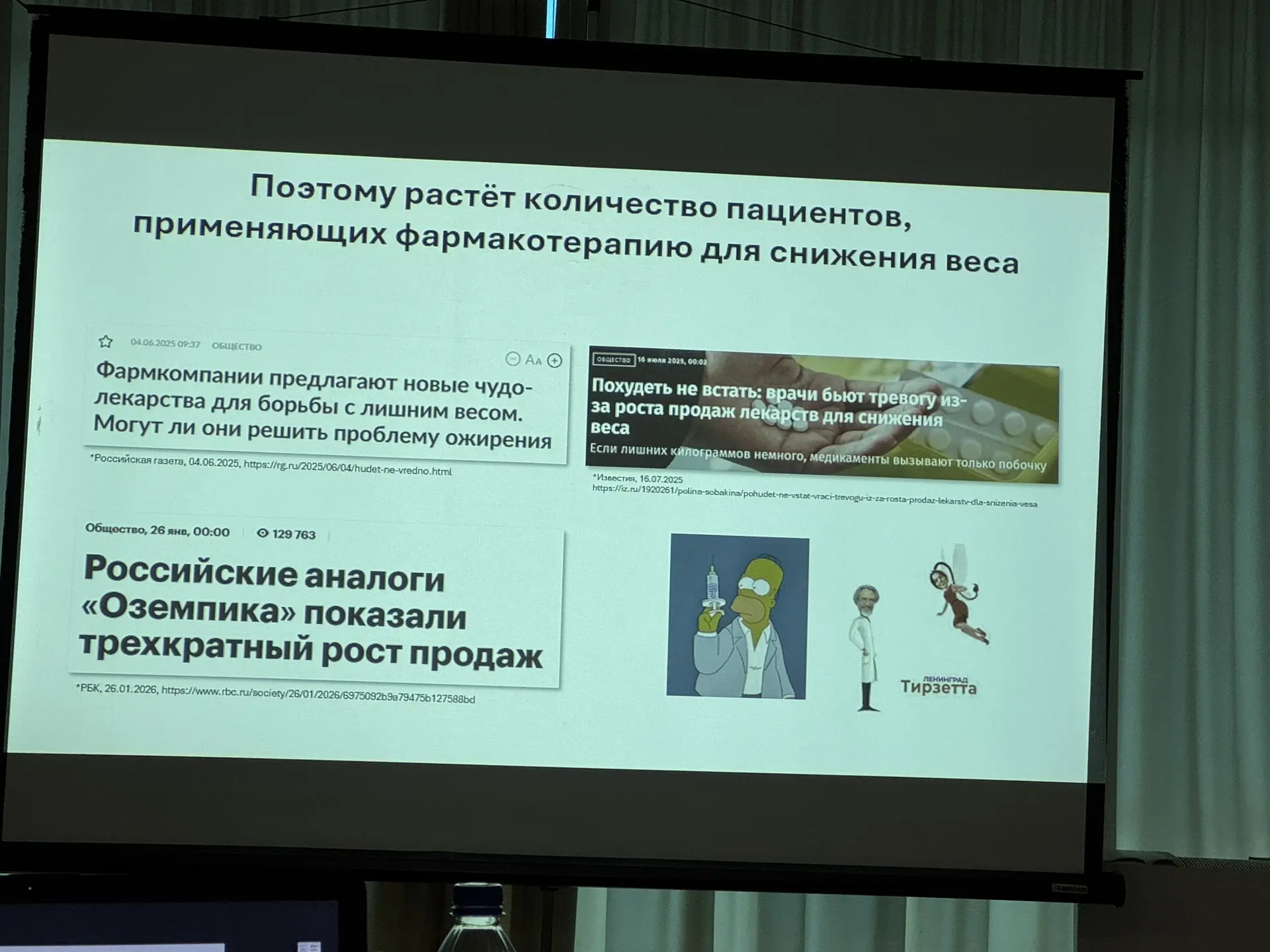 и, как следствие пандемии ожирения, рост продаж препаратов для снижения веса!