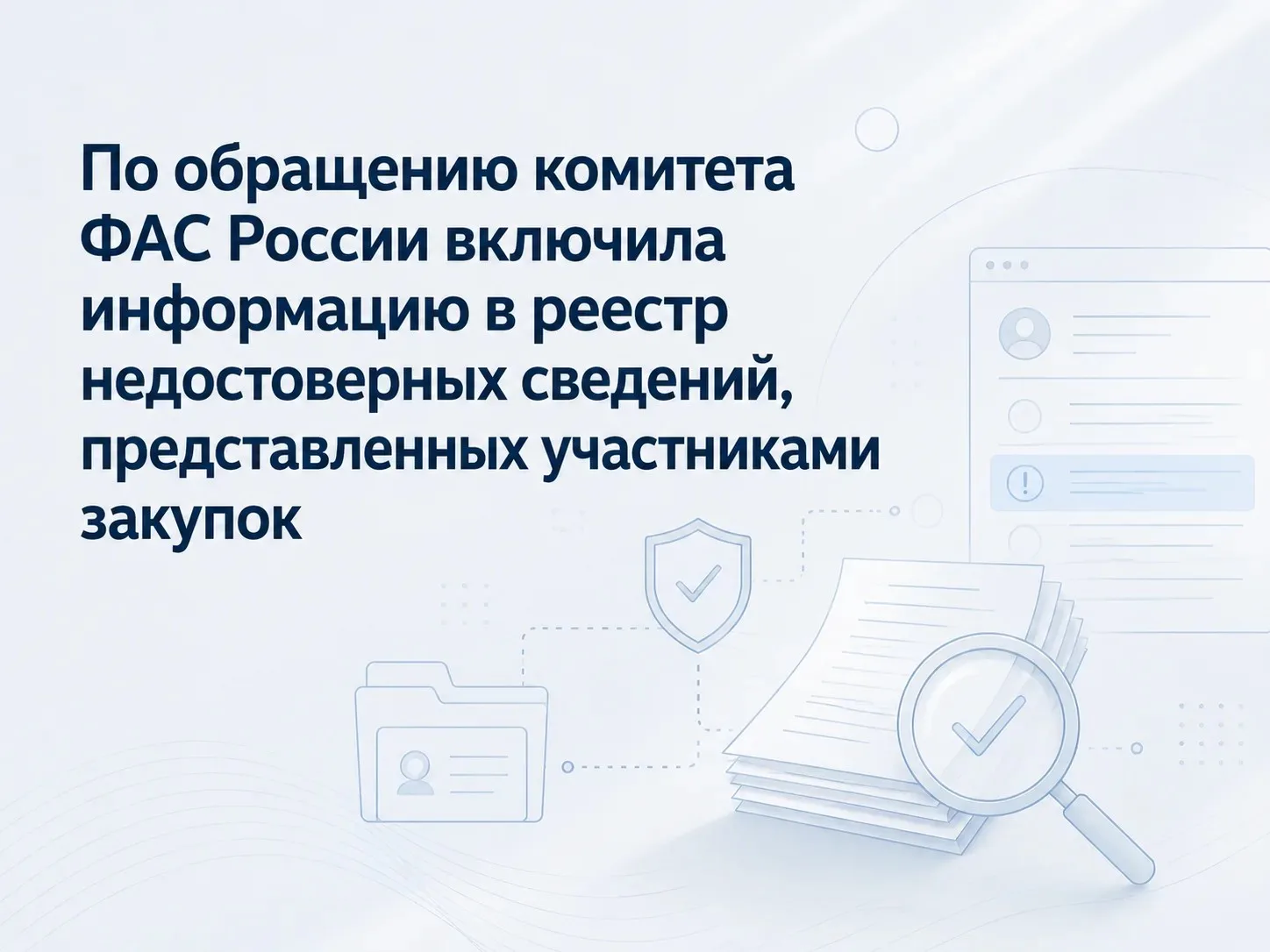 По обращению комитета ФАС России включила информацию в реестр недостоверных сведений, представленных