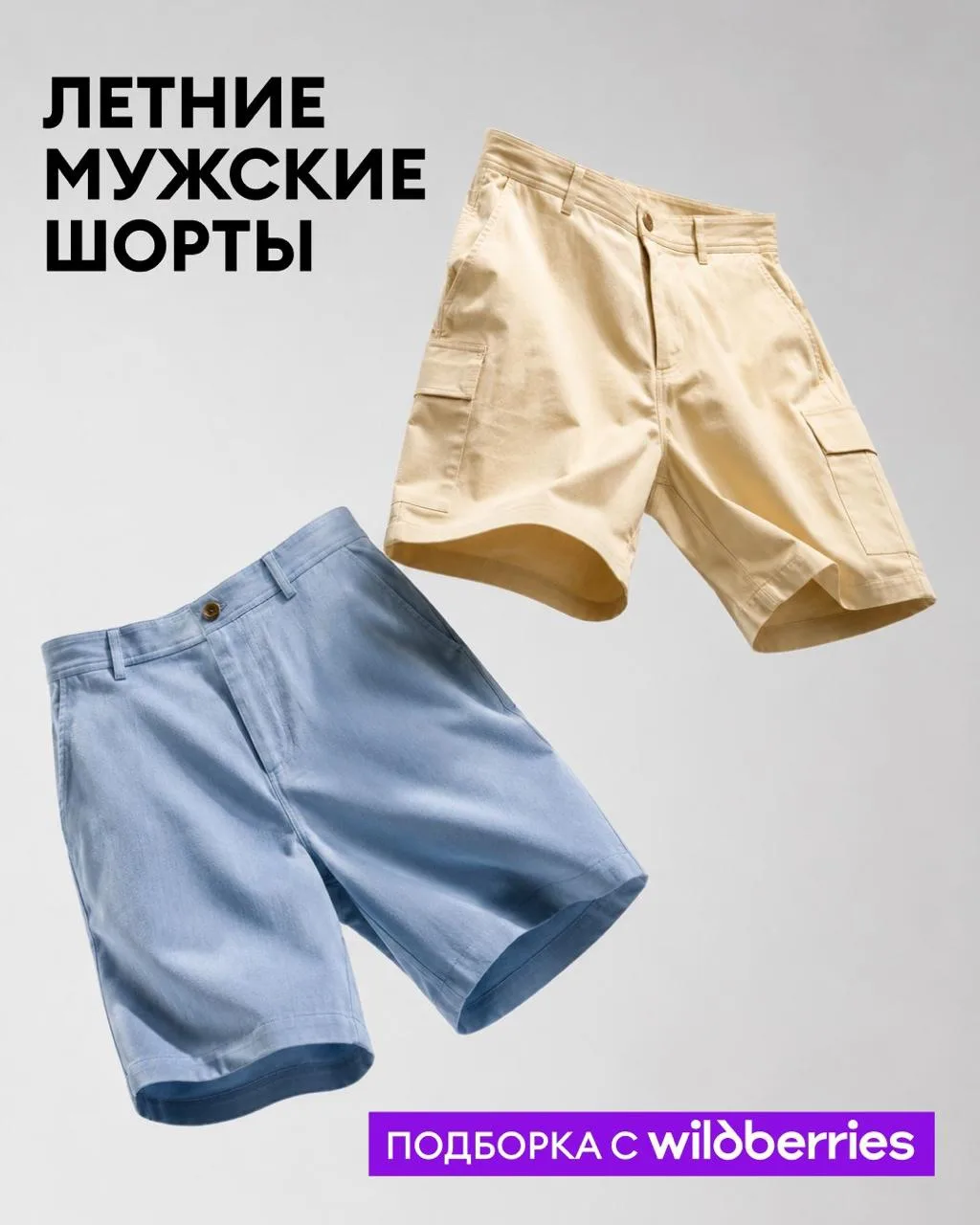 Летом без них никуда 🌞

Собрали мужские шорты на Wildberries, в которых прохладно и удобно весь ден
