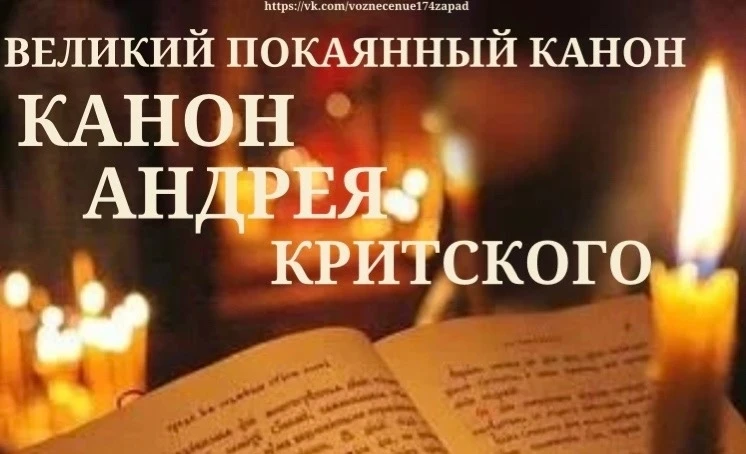 ☦️Чтение Покаянного Великого Канона святого Андрея Критского