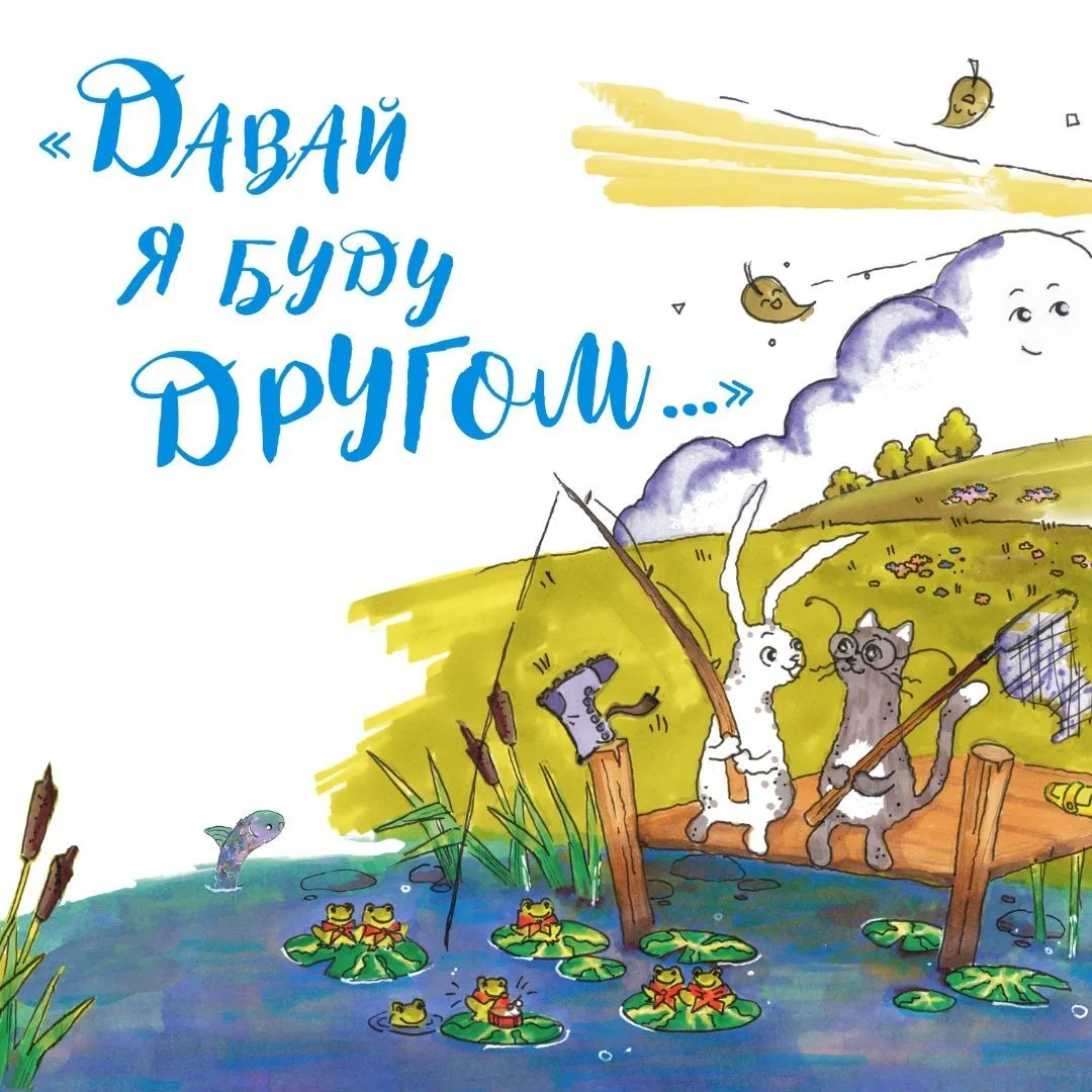 🐰🐱 Согревающие строки: читаем новые стихи Ольги Ухалиной о дружбе

Пикник в парке, прогулка у озер