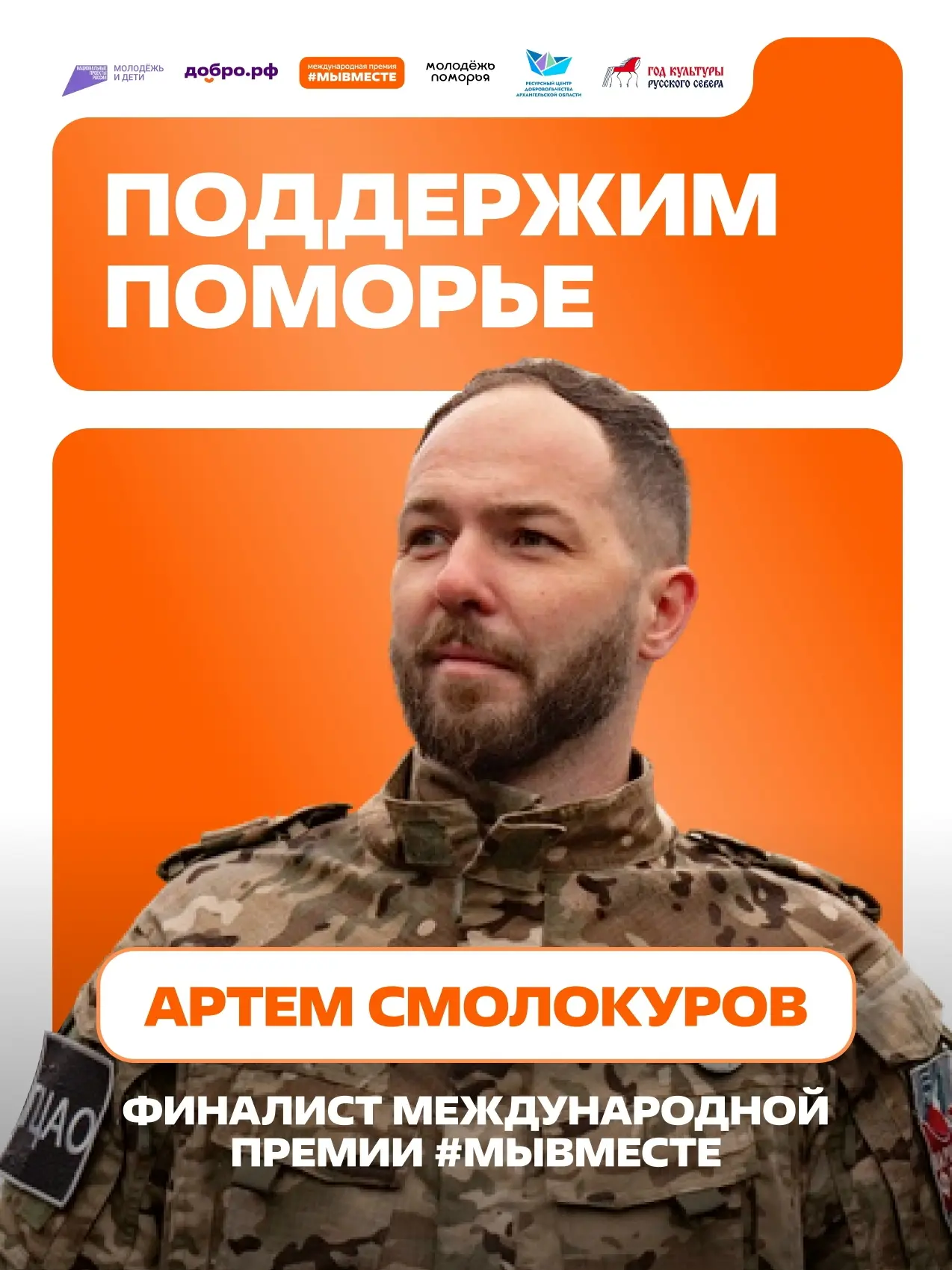 🔥 Поддержи земляка в народном голосовании Международной Премии #МЫВМЕСТЕ