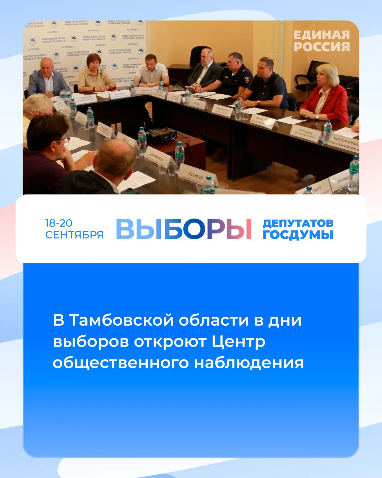 В Тамбовской области завершена подготовка общественных наблюдателей к предстоящим выбор...