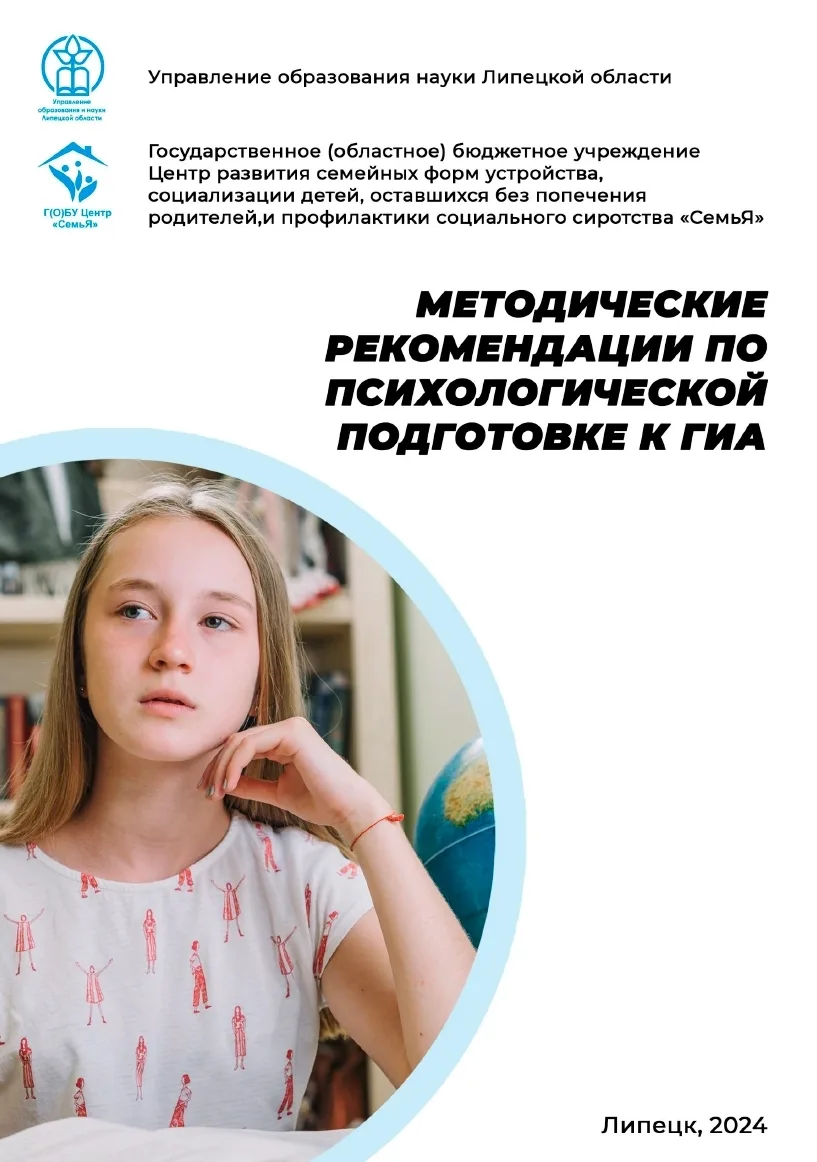 ‼ Методические рекомендации по психологической подготовке к ГИА. Авторы: Пономарева Я.В., Давыдова Т