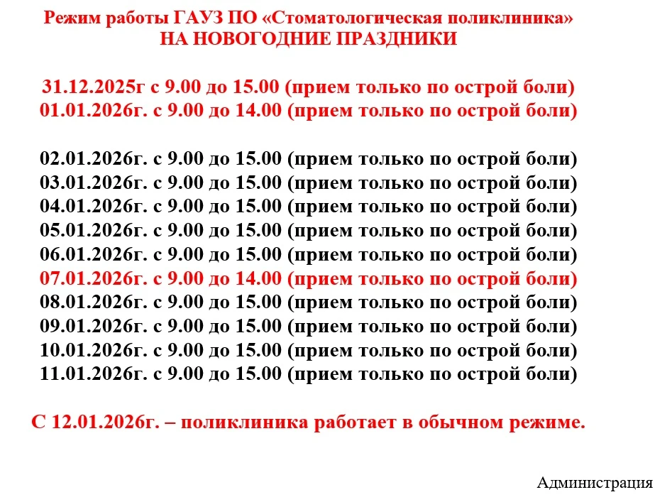 Расписание работы ГАУЗ ПО "СП" на Новогодние праздники