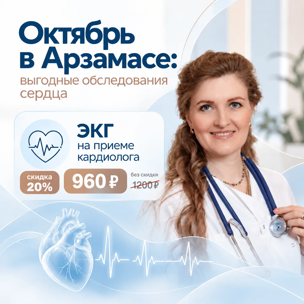 🍂 Октябрь в Арзамасе: выгодные обследования сердца и щитовидной железы