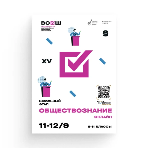 11 сентября (с 8.00) - 12 сентября (до 22.00) пройдет онлайн тур олимпиады по ОБЩЕСТВОЗ...