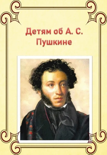 «Детям про А. С. Пушкина»