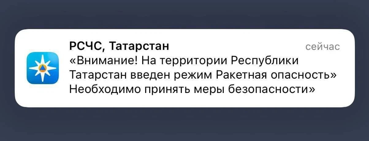 ❗️ В Татарстане введен режим «Ракетная опасность»