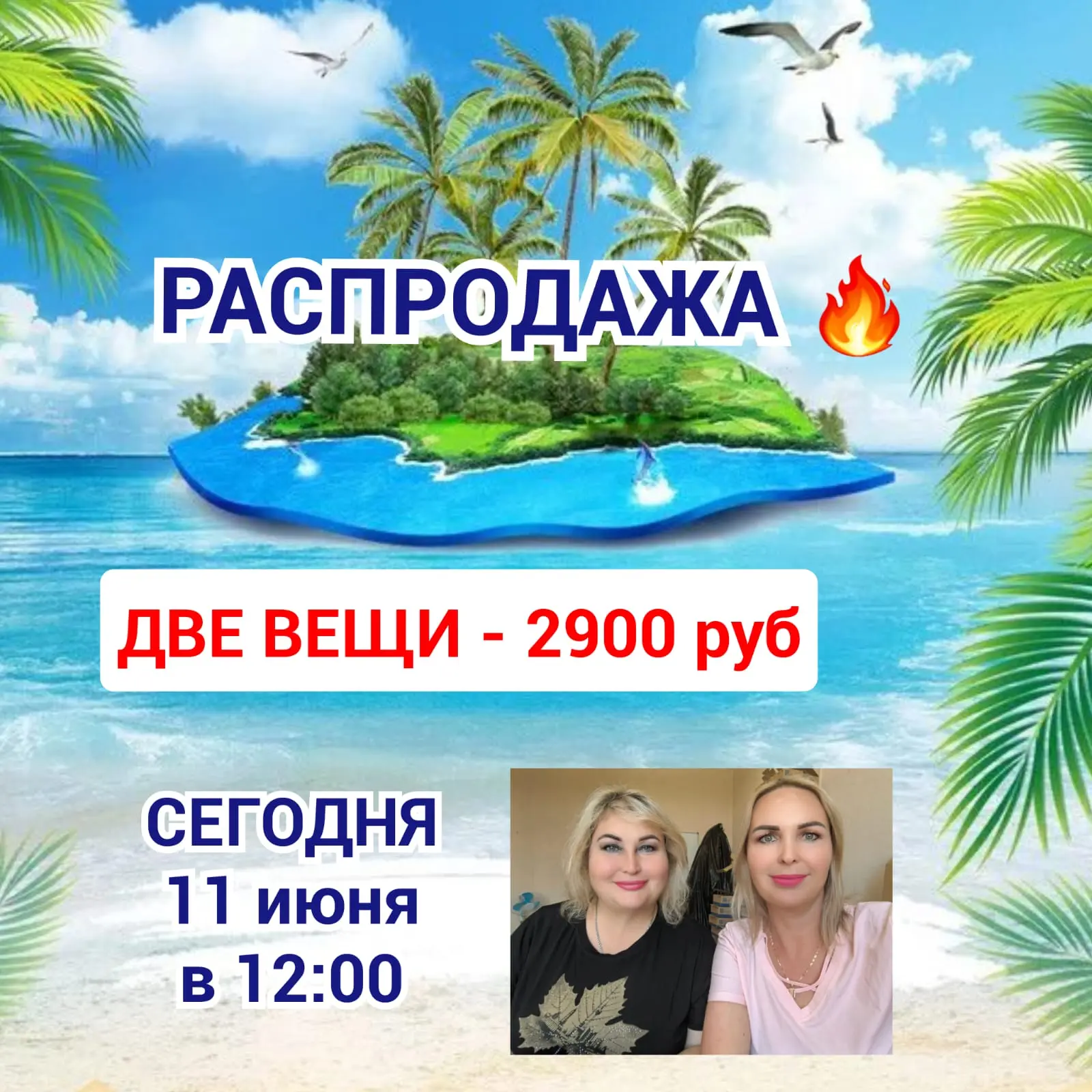 Сегодня 11июня ПРЯМОЙ ЭФИР  РАСПРОДАЖА🔥В 12.00 по московскому времени.  АКЦИЯ: ДВЕ ВЕЩИ-2900
  Эфир