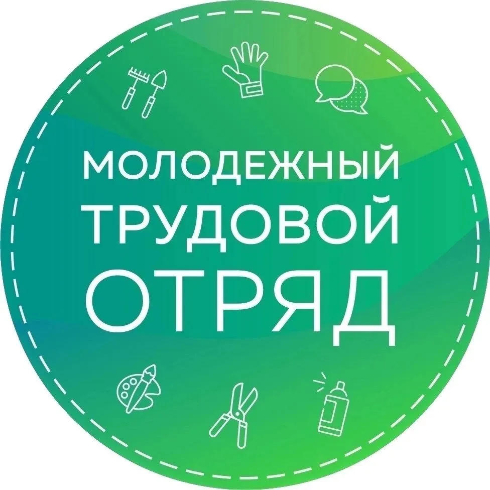 ВСТУПАЙ В ТРУДОВОЙ ОТРЯД (с 14 до 18 лет) Открыт набор в молодежную летнюю трудовую бригаду на июнь 