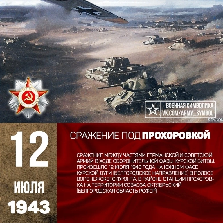 12 июля - памятная дата военной истории Отечества. В этот день в 1943 году под Прохоровкой произошло