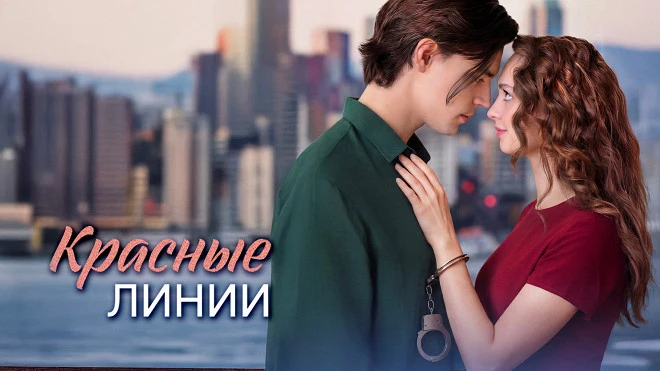 Сериал "Красные линии" (2026) - Трагедия, изменившая их мир.
