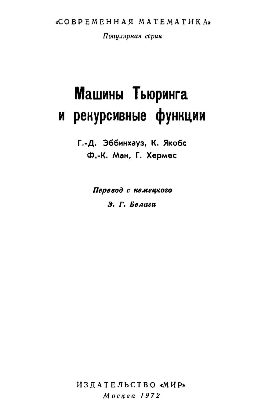 Машины Тьюринга и рекурсивные функции
Хермес Г., Ман Ф. (1972)

Этот коллективный труд немецких мате