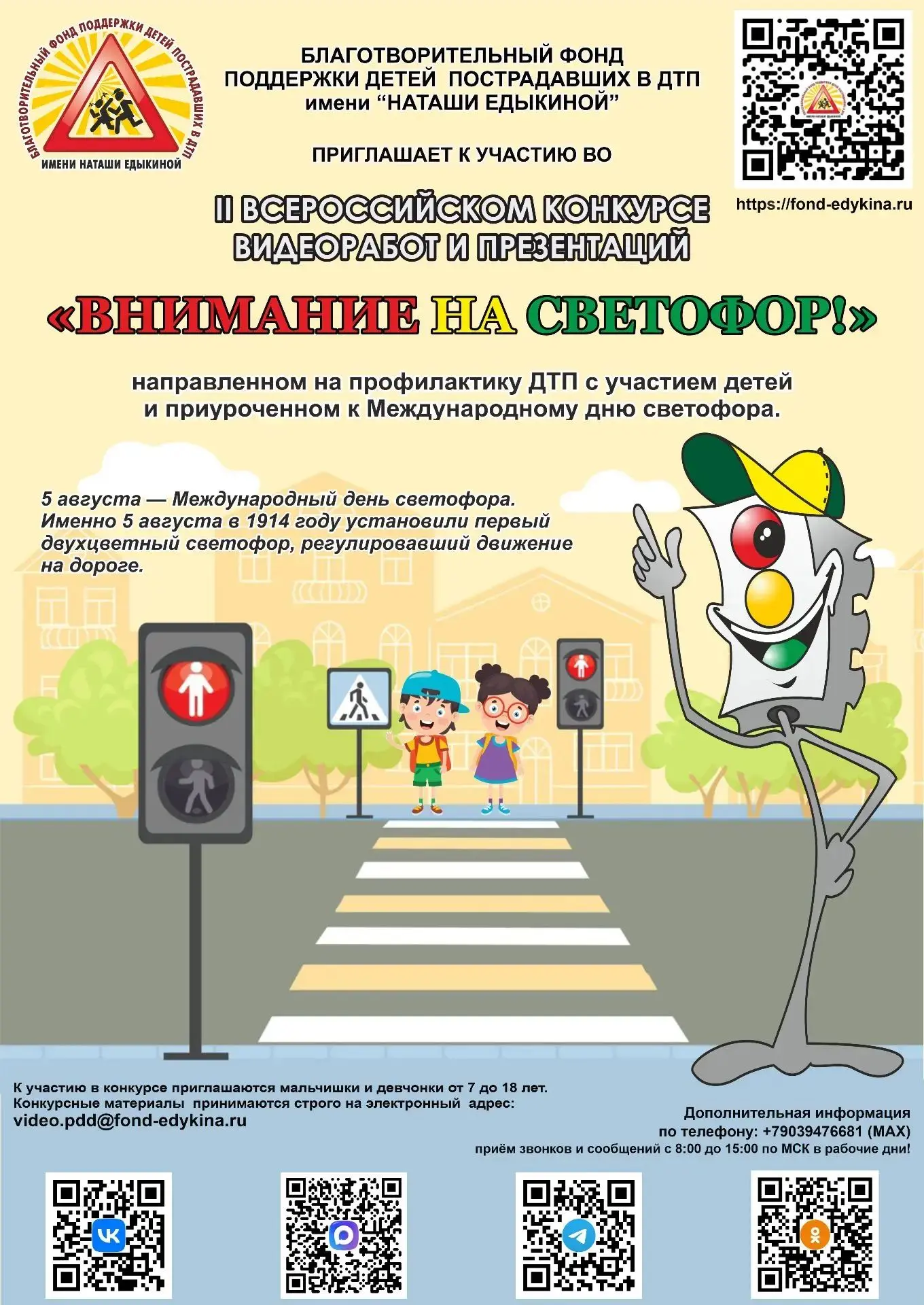 🚦🚦🚦II Всероссийский конкурс «Внимание на светофор» 

🗓️ С 18 июля по 18 августа Благотворительны