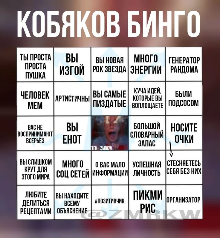 кобяков бинго