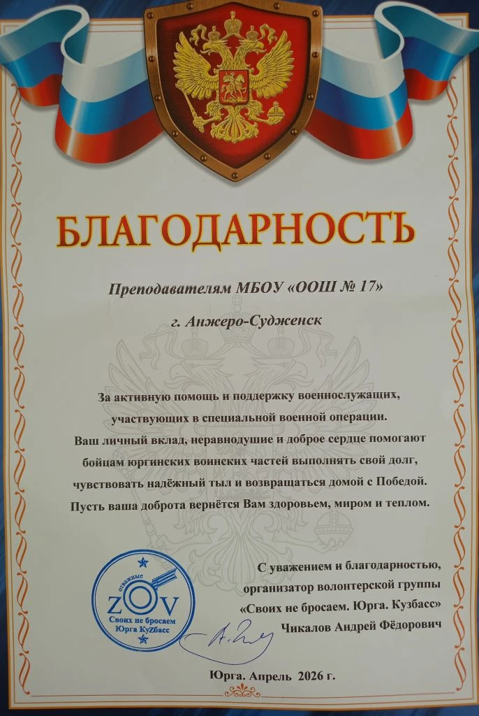Организатор волонтерской группы "Своих не бросаем" Чикалов Андрей Фёдорович выражает благодарность к