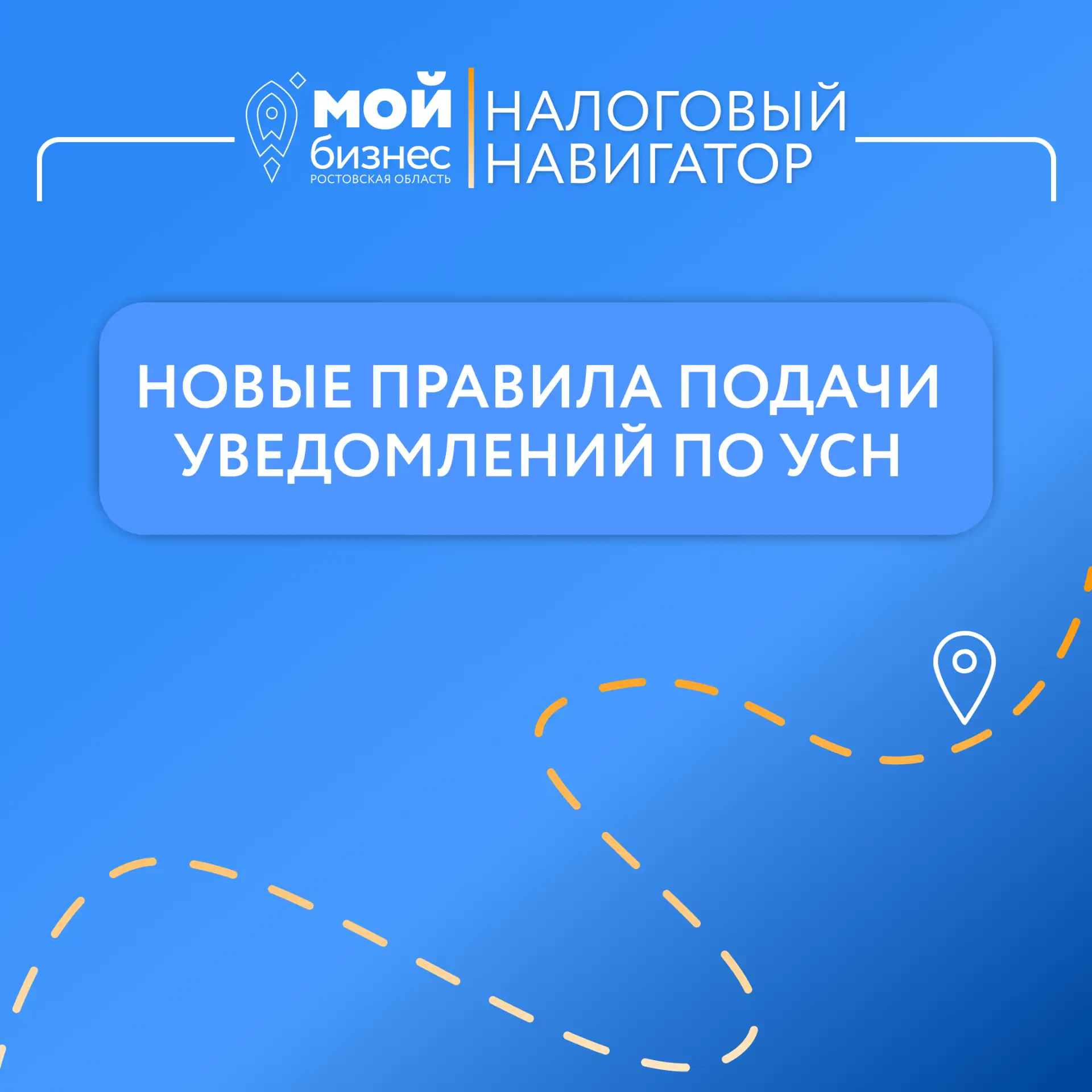 #НалоговыйНавигатор

С 31 июля меняются правила подачи уведомлений по УСН!
ФНС утвердила единую унив