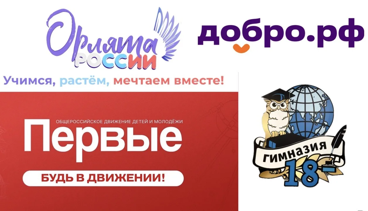✨«Движение Первых» и «Орлята России»: как стать частью школьной команды✨