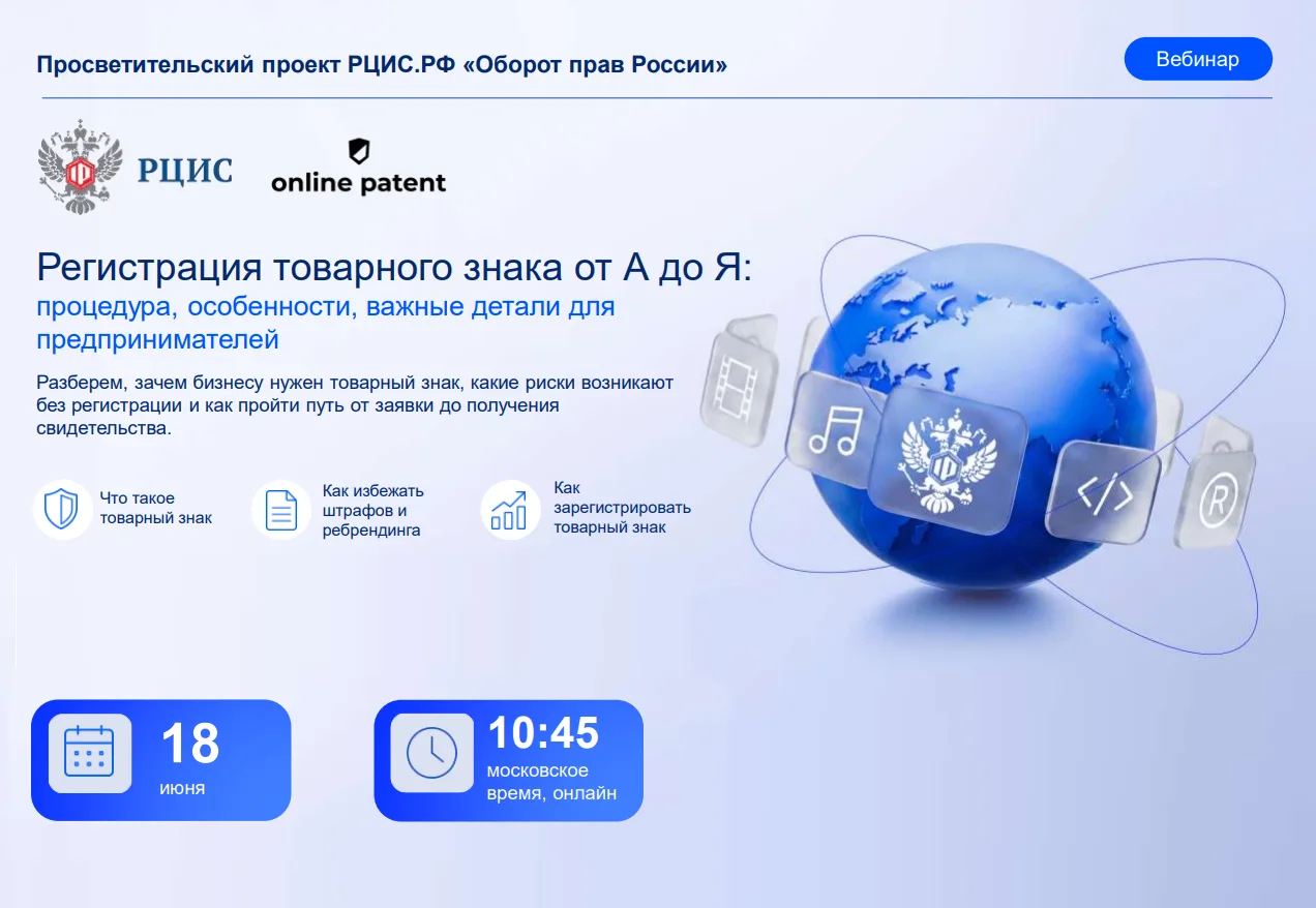 🚀Регистрация товарного знака от А до Я: узнайте всё на вебинаре РЦИС!

Ваш бренд — это не просто на