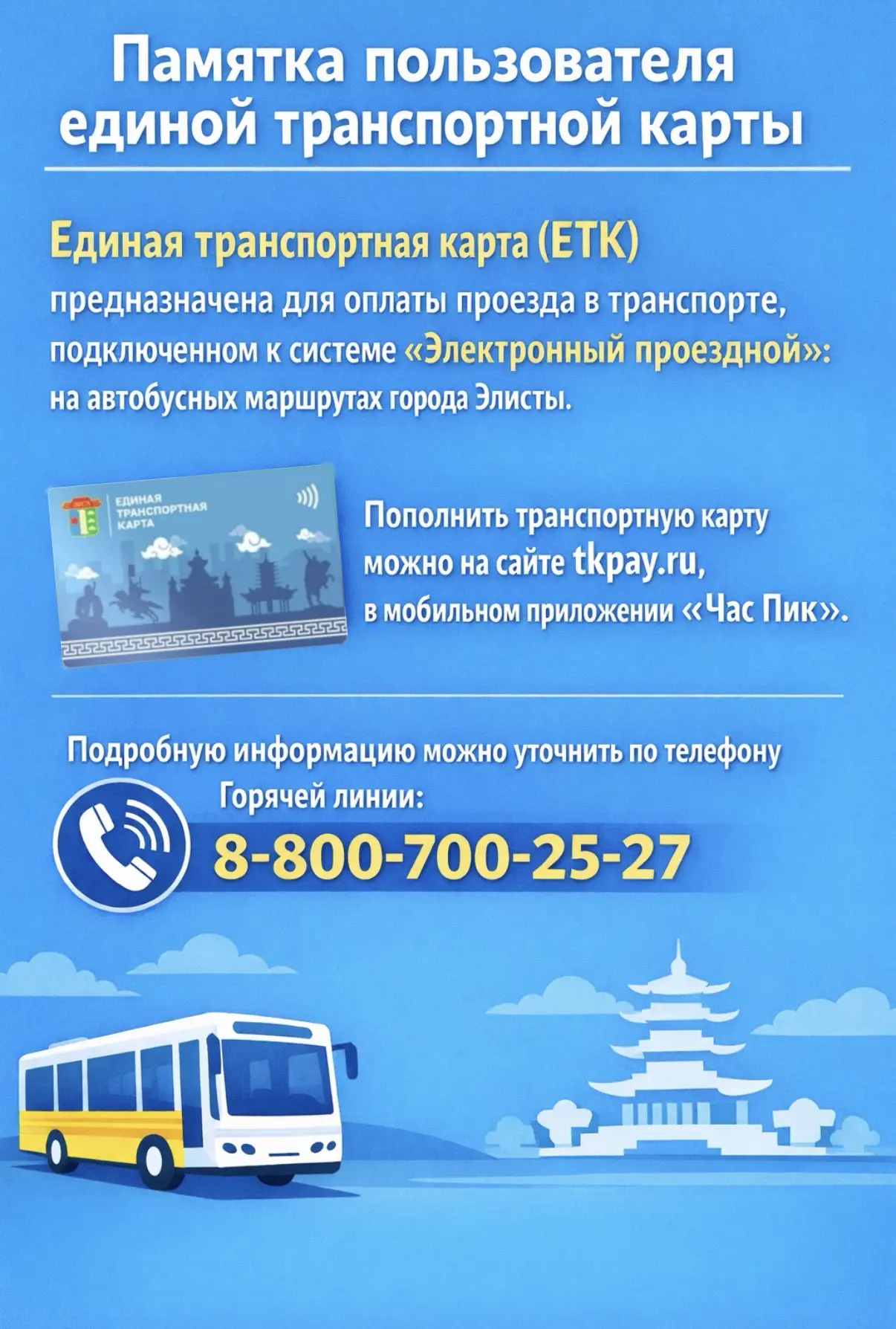 Памятка пользователя единой транспортной карты