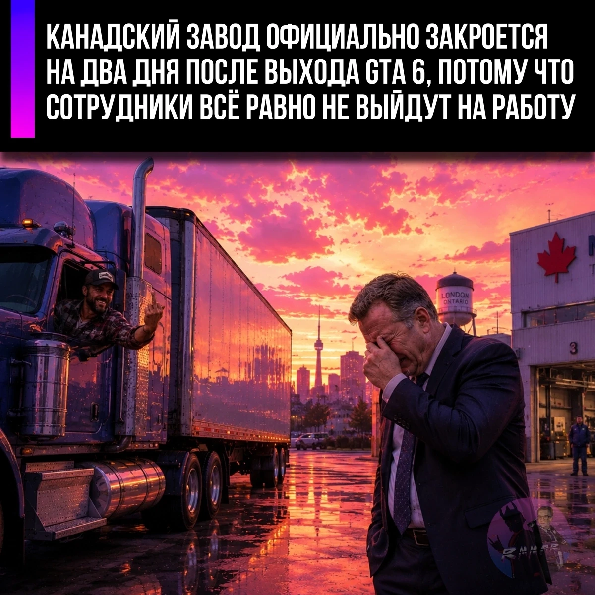 Выход GTA 6 официально признали уважительной причиной не выходить на работу.

Крупный канадский заво