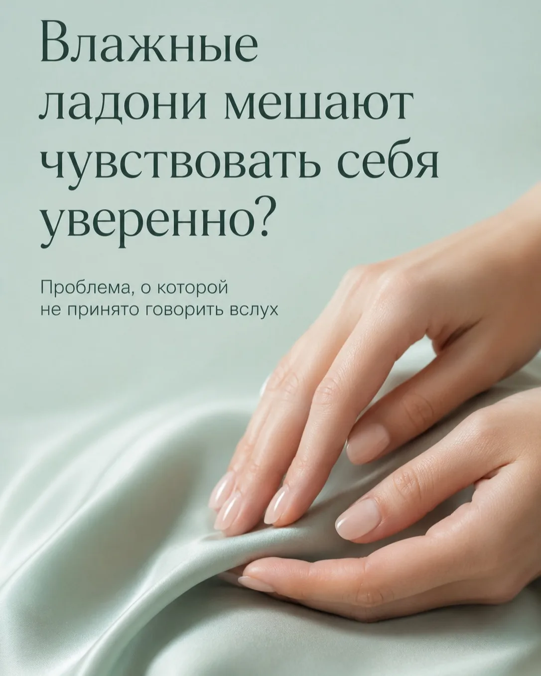 Влажные ладони приносят массу неудобств: от неловкости при знакомстве до проблем с сенс...