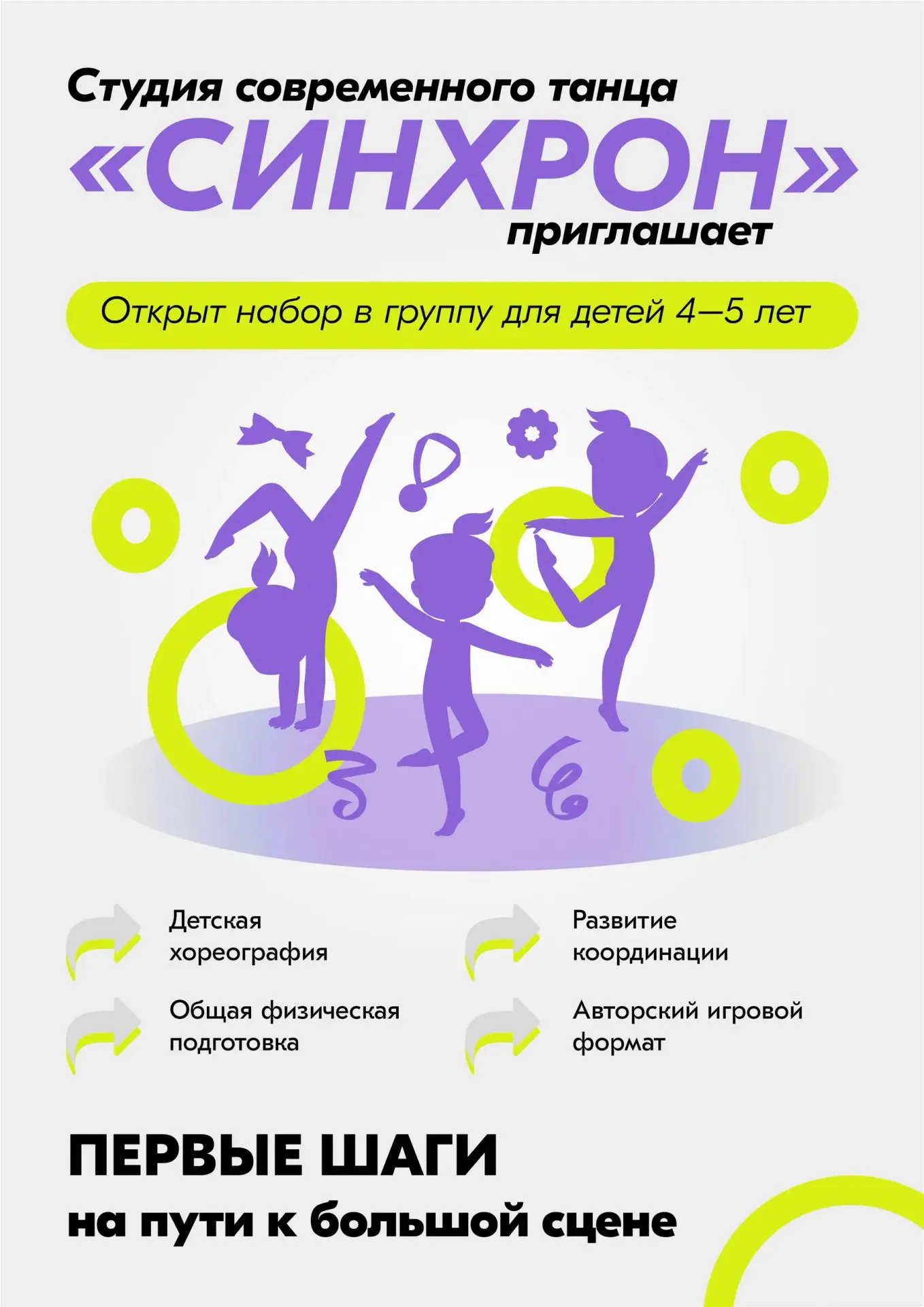 У нас прекрасные новости! В этом году в нашей студии современного танца «Синхрон» начин...