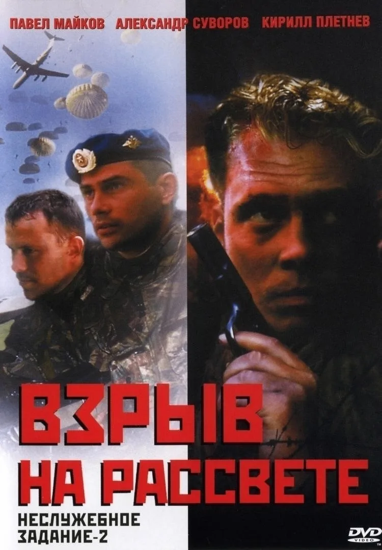 Неслужебное задание 2: Взрыв на рассвете (2005)