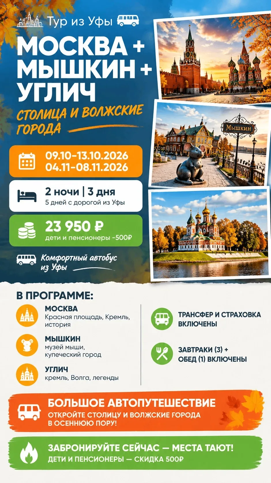 🔥 «Москва + Мышкин + Углич: столица и волжские города» из Уфы! 😍🗓️ Даты заездов: