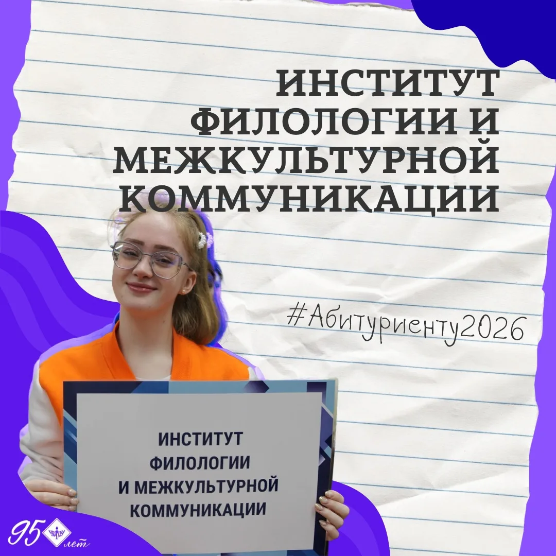 #Институты_УрГПУ

👩‍🏫Институт филологии и межкультурной коммуникации Главного педагогического на У