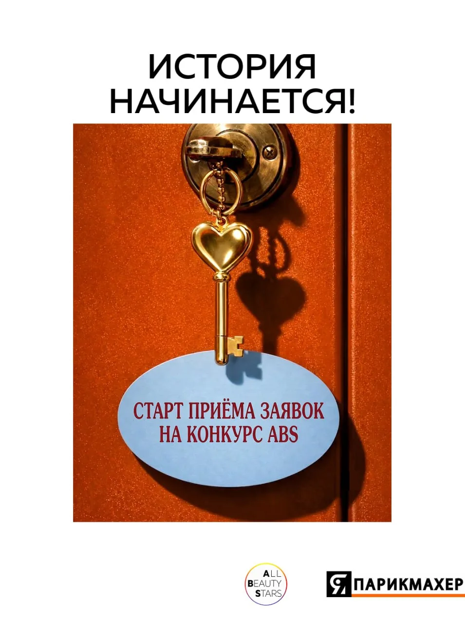 ИСТОРИЯ НАЧИНАЕТСЯ! СТАРТ ПРИЁМА ЗАЯВОК НА ABS! 🔥