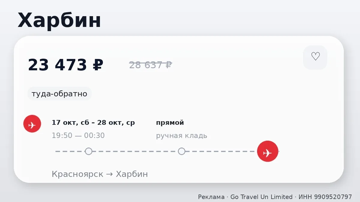 💸 Коротко по билетам: Харбин и Маньчжурия от 13 298 ₽