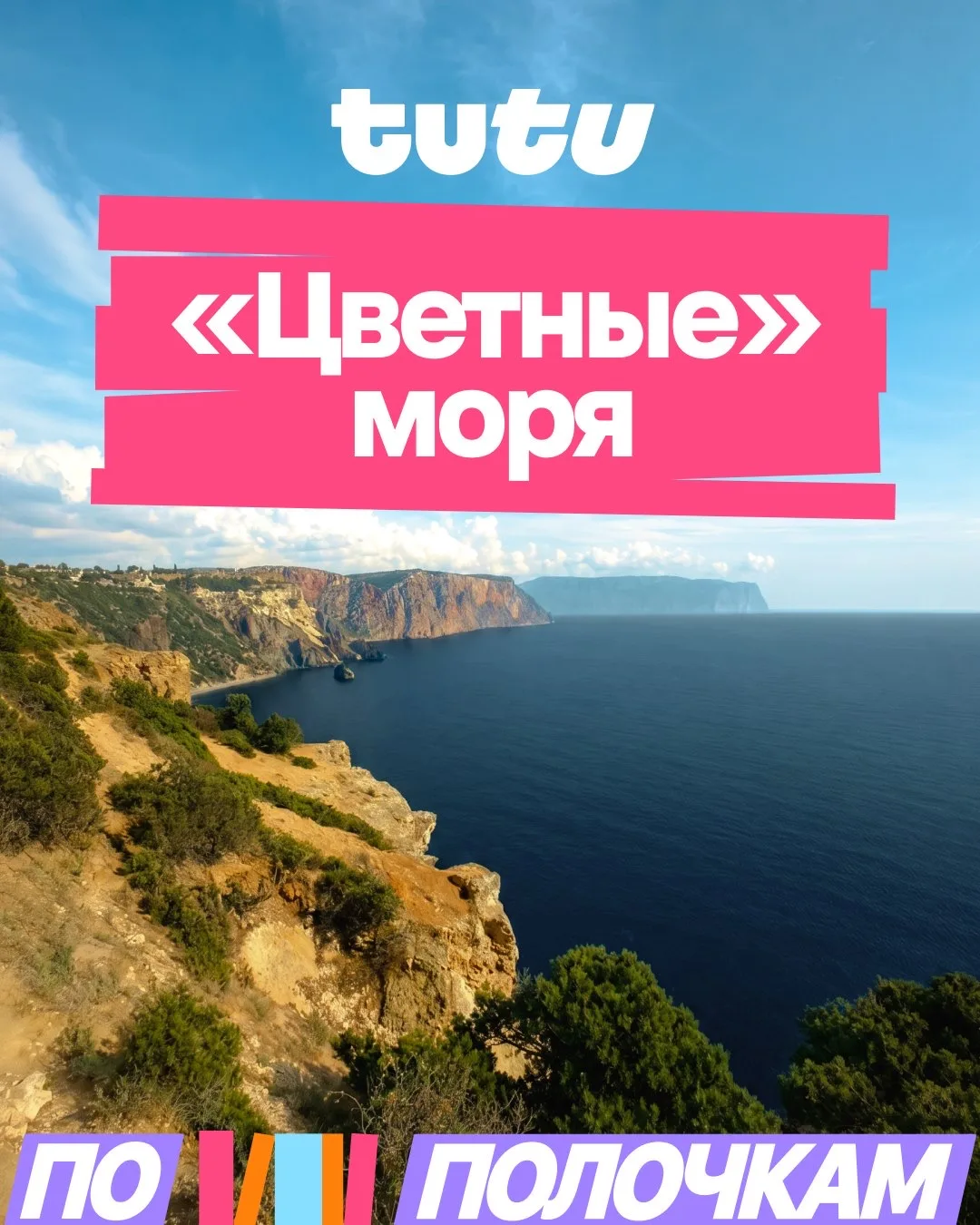 Бульк! Ныряем в палитру морей 🤿

Чёрное, Красное, Жёлтое — знакомые названия, но за каждым из них с