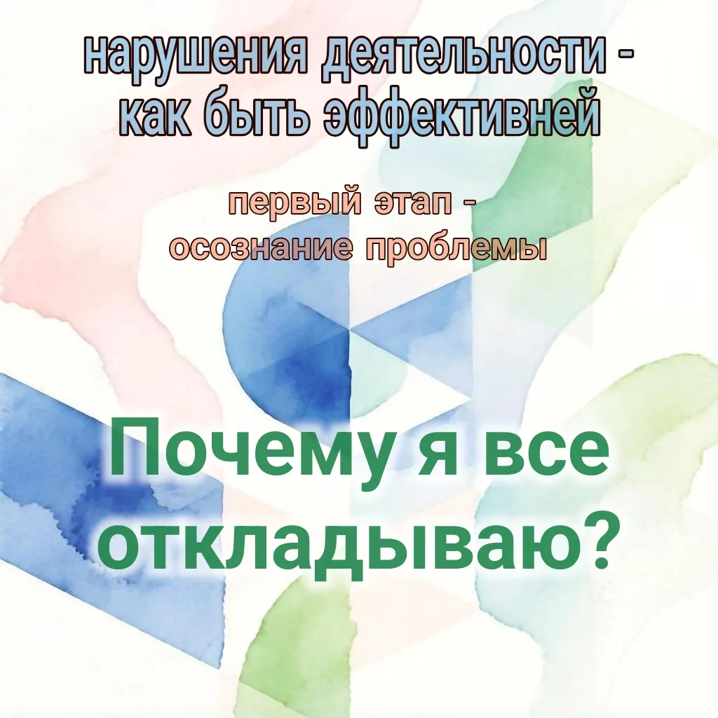 Прокрастинация как симптом, а не лень.

Большинству знакома ситуация, когда список дел растёт, а ты 