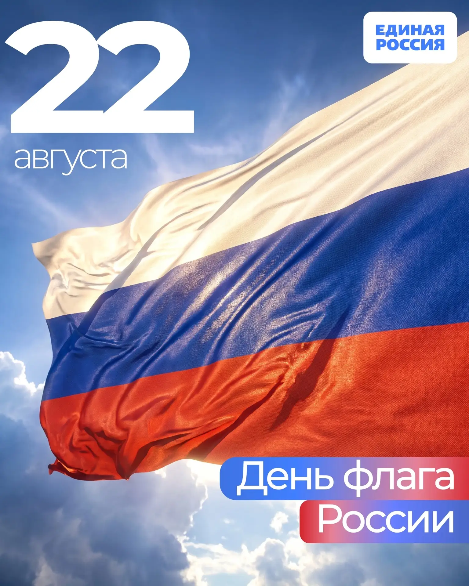 🇷🇺 22 августа — День Государственного флага Российской Федерации
