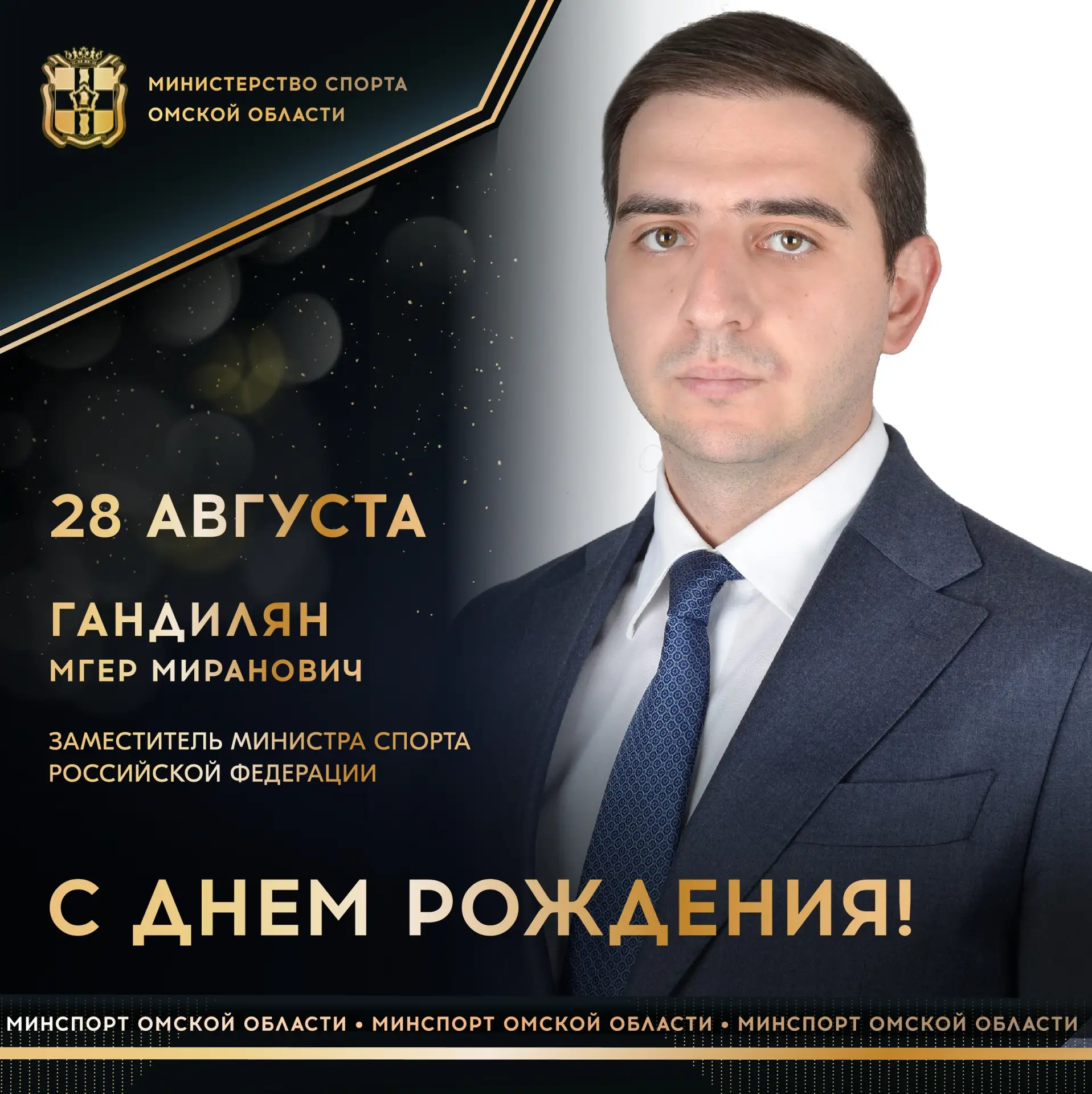 Сегодня ДЕНЬ РОЖДЕНИЯ отмечает заместитель министра спорта Российской Федерации Мгер ГА...